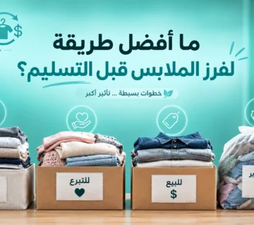 ما أفضل طريقة لفرز الملابس قبل التسليم؟