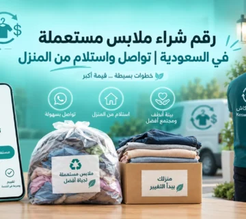 رقم شراء ملابس مستعملة في السعودية | تواصل واستلام من المنزل