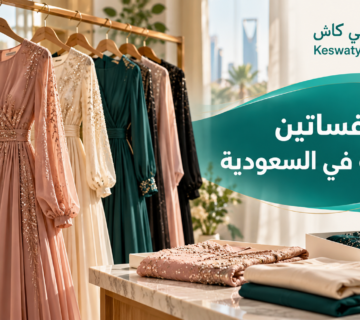 بيع فساتين مستعملة في السعودية: خطوات ترفع فرصة البيع والتقييم