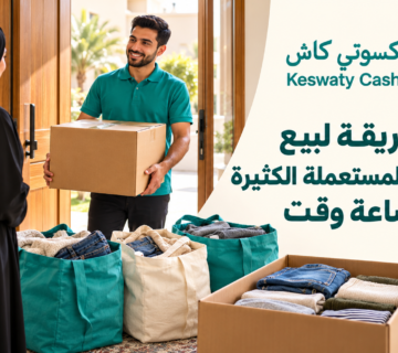 أسرع طريقة لبيع الملابس المستعملة الكثيرة بدون إضاعة وقت