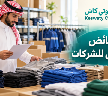 إدارة فائض الملابس للشركات في السعودية: من التخزين إلى إعادة الاستخدام