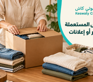 بيع الملابس المستعملة بدون تصوير أو إعلانات: ما البدائل؟