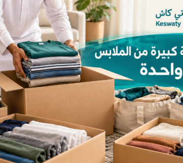 كيف تبيع كمية كبيرة من الملابس المستعملة دفعة واحدة؟