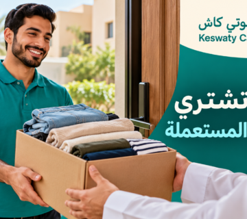 شركة تشتري الملابس المستعملة في السعودية: كيف تختار جهة موثوقة للاستلام والتقييم؟